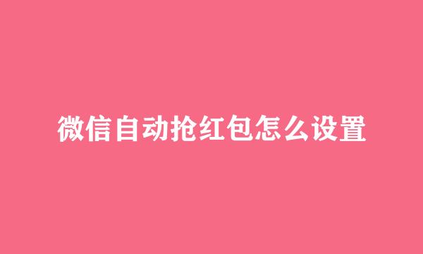 微信自动抢红包怎么设置