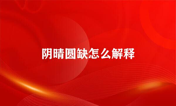 阴晴圆缺怎么解释