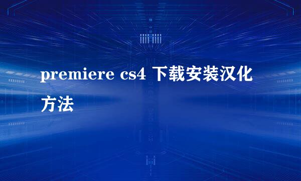 premiere cs4 下载安装汉化方法