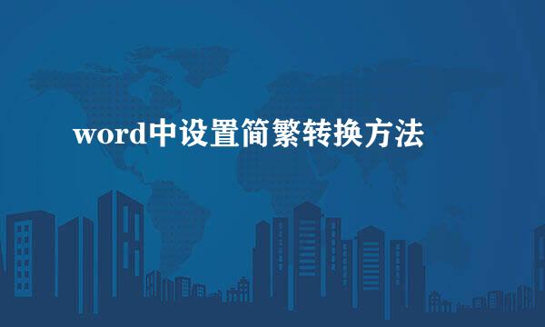 word中设置简繁转换方法