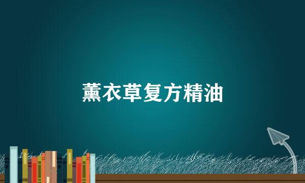 薰衣草复方精油