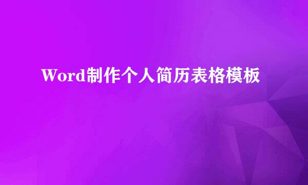 Word制作个人简历表格模板