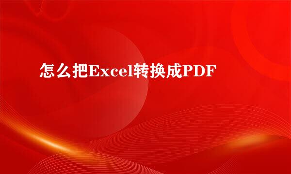 怎么把Excel转换成PDF