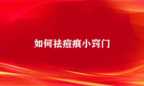 如何祛痘痕小窍门