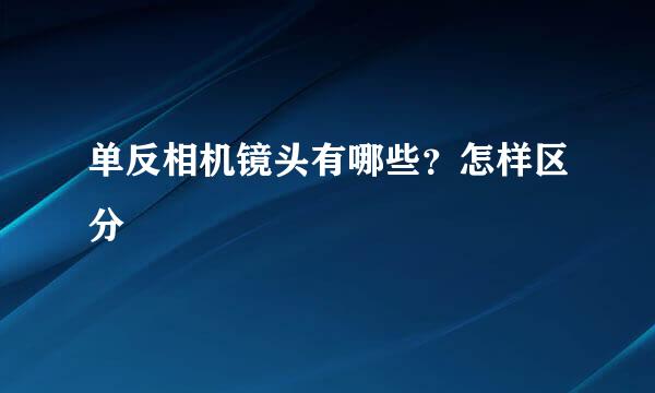 单反相机镜头有哪些？怎样区分