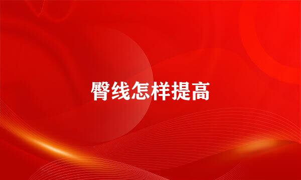 臀线怎样提高