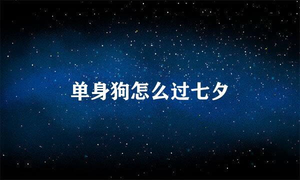 单身狗怎么过七夕