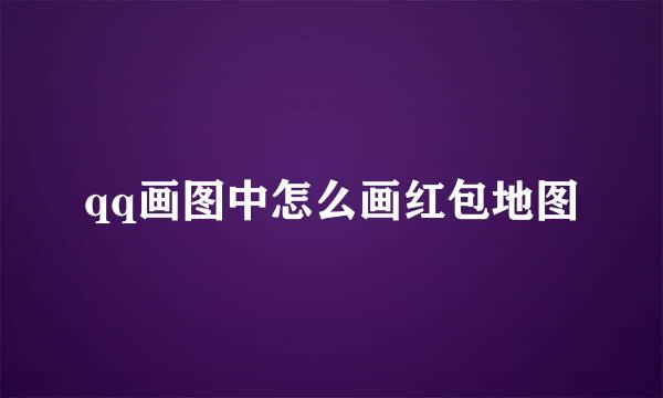 qq画图中怎么画红包地图