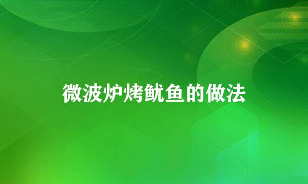 微波炉烤鱿鱼的做法