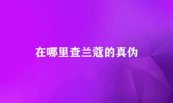 在哪里查兰蔻的真伪
