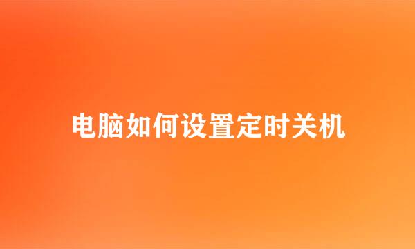 电脑如何设置定时关机