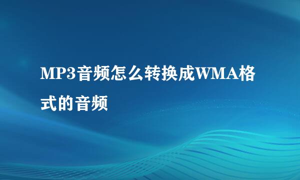 MP3音频怎么转换成WMA格式的音频