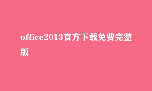 office2013官方下载免费完整版