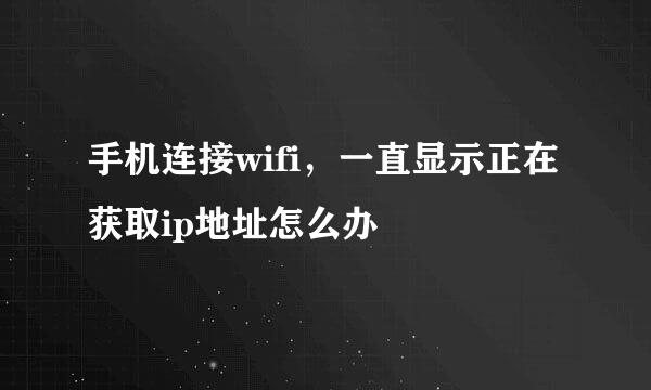手机连接wifi，一直显示正在获取ip地址怎么办