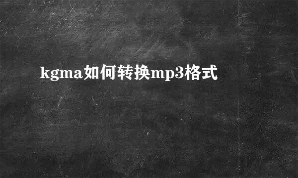 kgma如何转换mp3格式