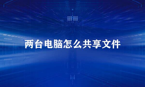 两台电脑怎么共享文件