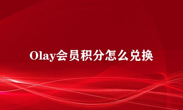 Olay会员积分怎么兑换