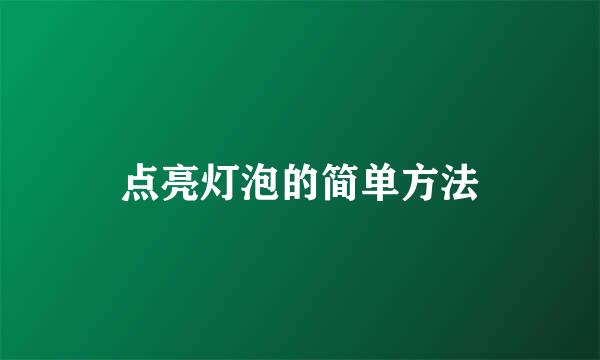 点亮灯泡的简单方法