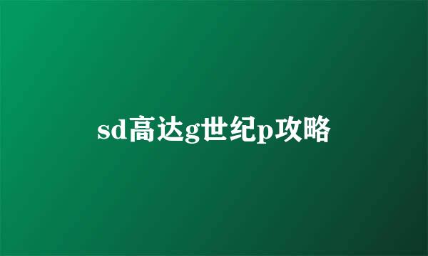sd高达g世纪p攻略