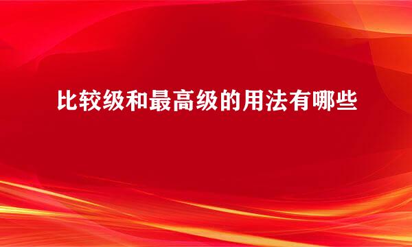 比较级和最高级的用法有哪些