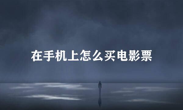 在手机上怎么买电影票
