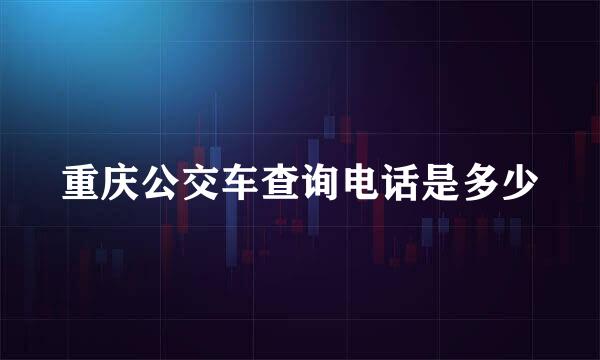 重庆公交车查询电话是多少
