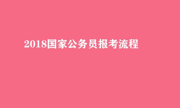 2018国家公务员报考流程