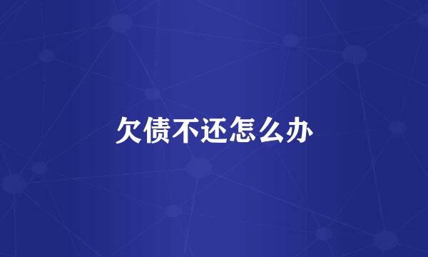 欠债不还怎么办