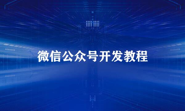 微信公众号开发教程