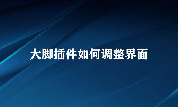 大脚插件如何调整界面
