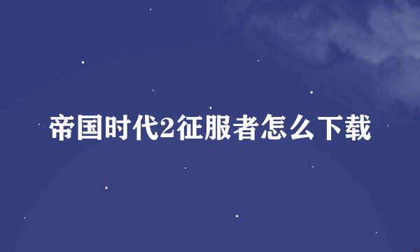 帝国时代2征服者怎么下载