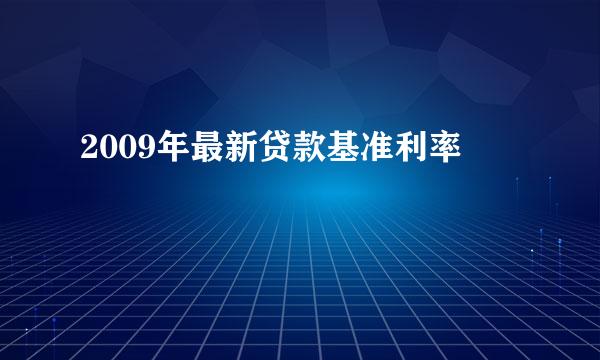 2009年最新贷款基准利率