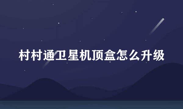 村村通卫星机顶盒怎么升级