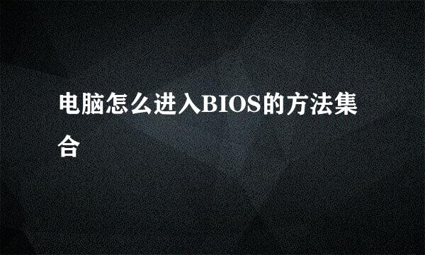 电脑怎么进入BIOS的方法集合