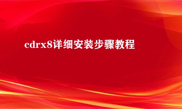 cdrx8详细安装步骤教程