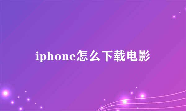 iphone怎么下载电影