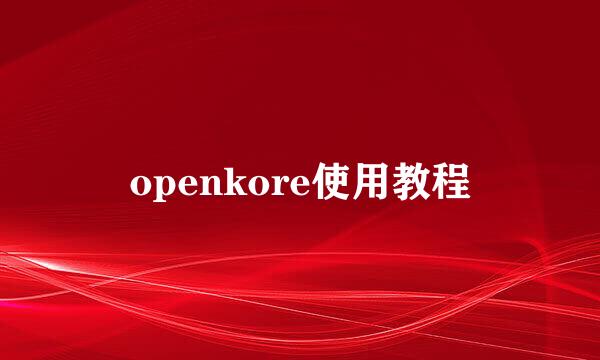openkore使用教程