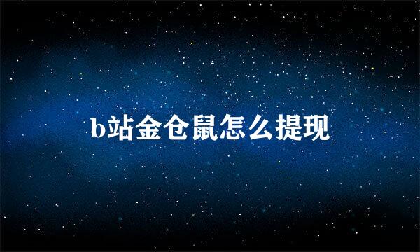 b站金仓鼠怎么提现