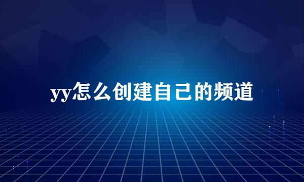 yy怎么创建自己的频道