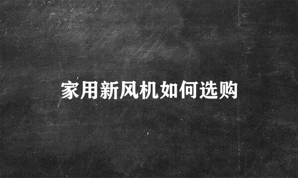 家用新风机如何选购
