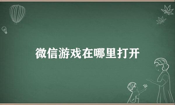 微信游戏在哪里打开