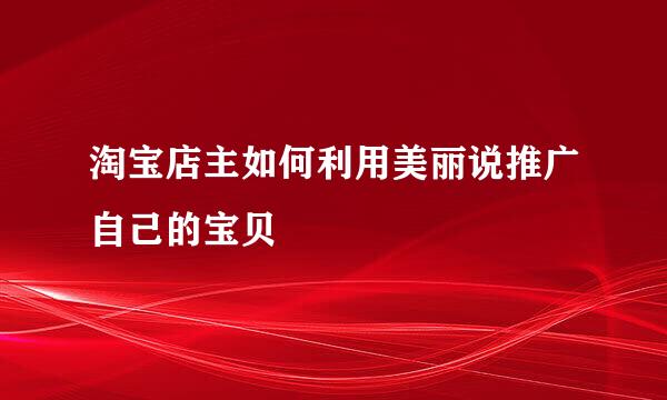 淘宝店主如何利用美丽说推广自己的宝贝