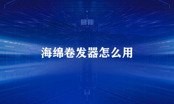 海绵卷发器怎么用