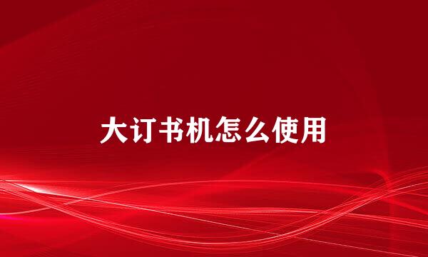 大订书机怎么使用