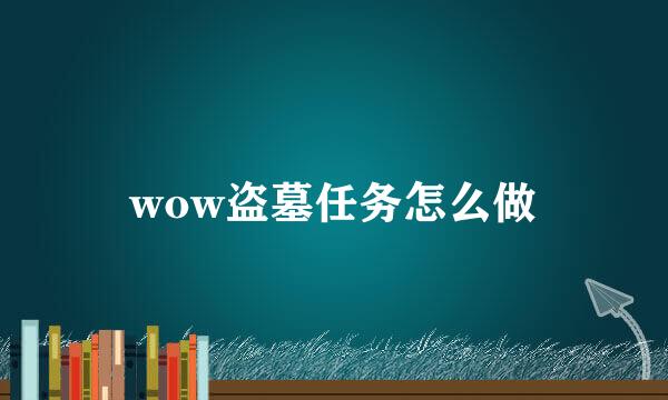wow盗墓任务怎么做
