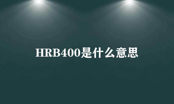 HRB400是什么意思