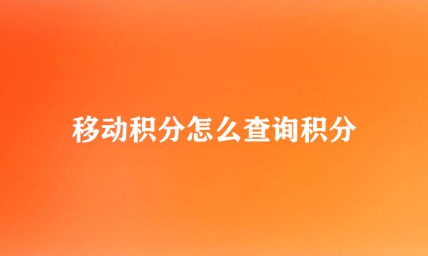 移动积分怎么查询积分