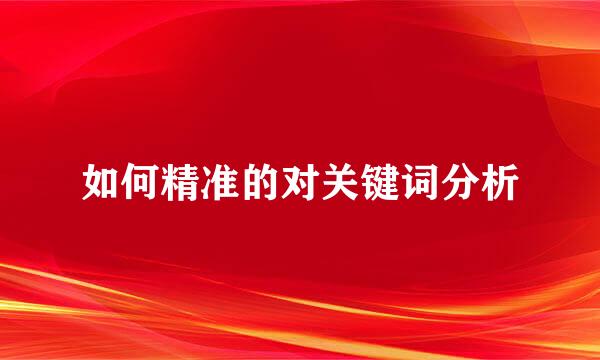 如何精准的对关键词分析