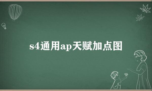 s4通用ap天赋加点图