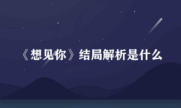 《想见你》结局解析是什么